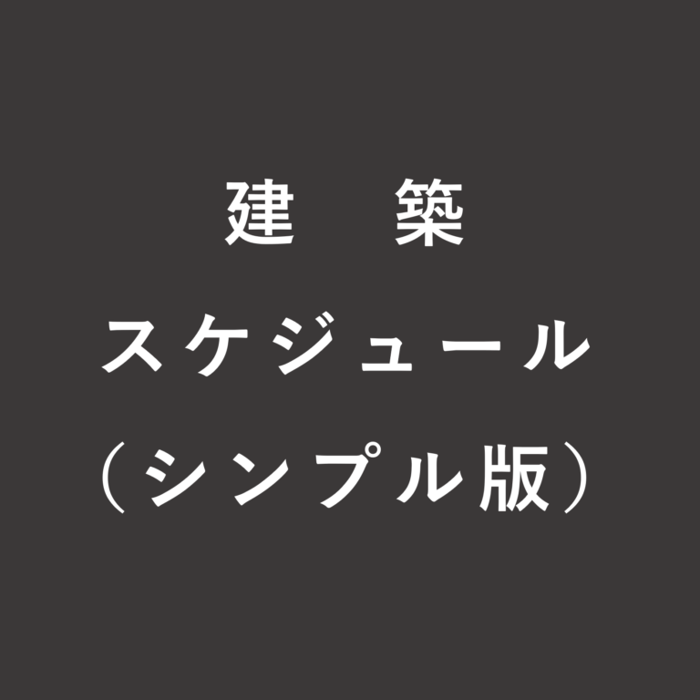 建築スケジュール（シンプル版）